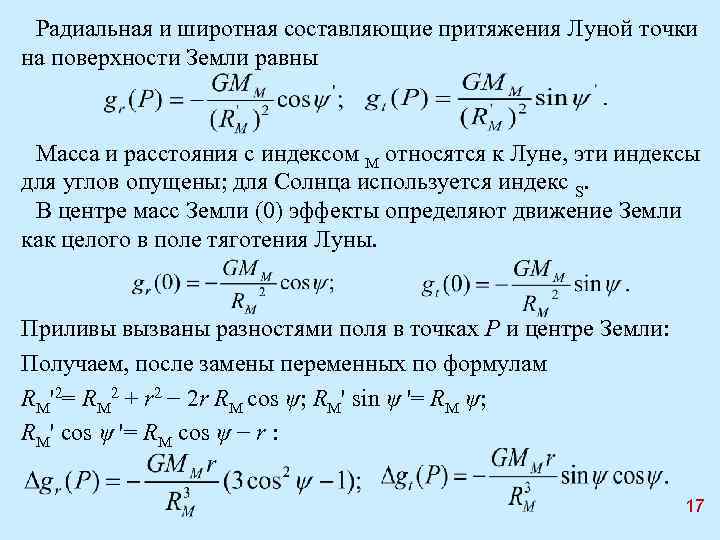 Радиальная и широтная составляющие притяжения Луной точки на поверхности Земли равны Масса и расстояния