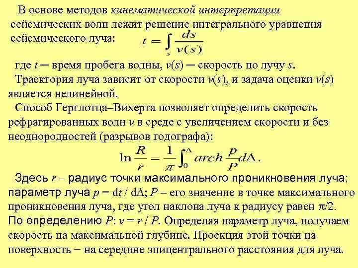 В основе методов кинематической интерпретации сейсмических волн лежит решение интегрального уравнения сейсмического луча: где