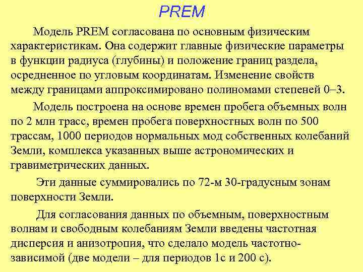 PREM Модель PREM согласована по основным физическим характеристикам. Она содержит главные физические параметры в