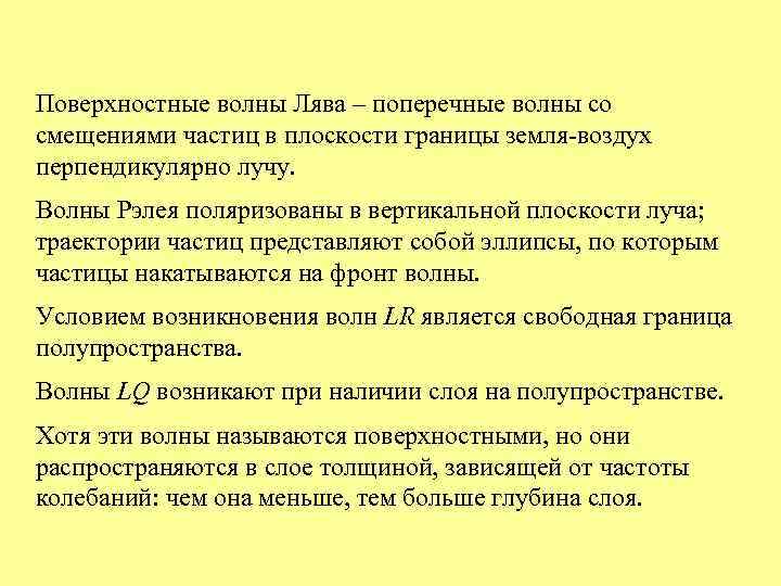 Поверхностные волны Лява – поперечные волны со смещениями частиц в плоскости границы земля-воздух перпендикулярно