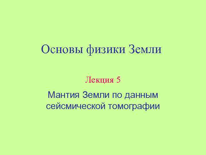 Основы физики Земли Лекция 5 Мантия Земли по данным сейсмической томографии 