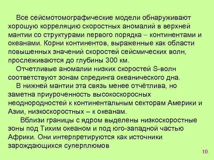 Все сейсмотомографические модели обнаруживают хорошую корреляцию скоростных аномалий в верхней мантии со структурами первого