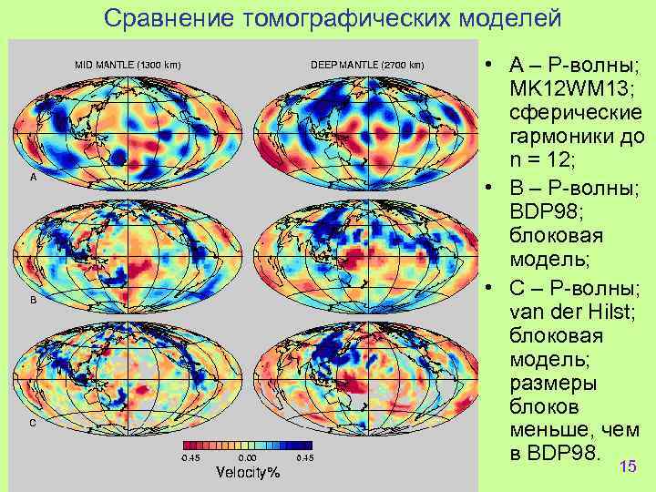 Сравнение томографических моделей • A – P-волны; MK 12 WM 13; сферические гармоники до