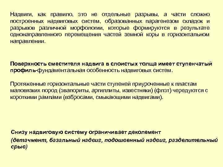 Надвиги, как правило, это не отдельные разрывы, а части сложно построенных надвиговых систем, образованных