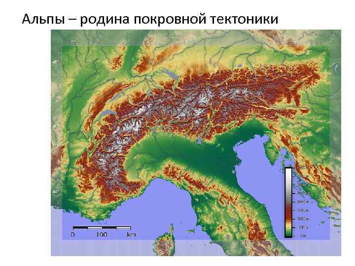 Альпы – родина покровной тектоники 