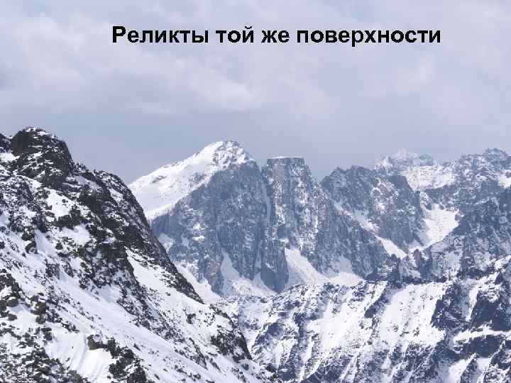 Реликты той же поверхности 