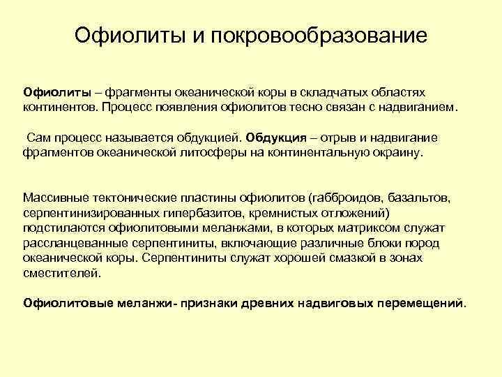 Офиолиты и покровообразование Офиолиты – фрагменты океанической коры в складчатых областях континентов. Процесс появления