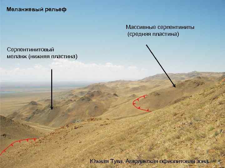 Меланжевый рельеф Массивные серпентиниты (средняя пластина) Серпентинитовый меланж (нижняя пластина) Южная Тува, Агардакская офиолитовая