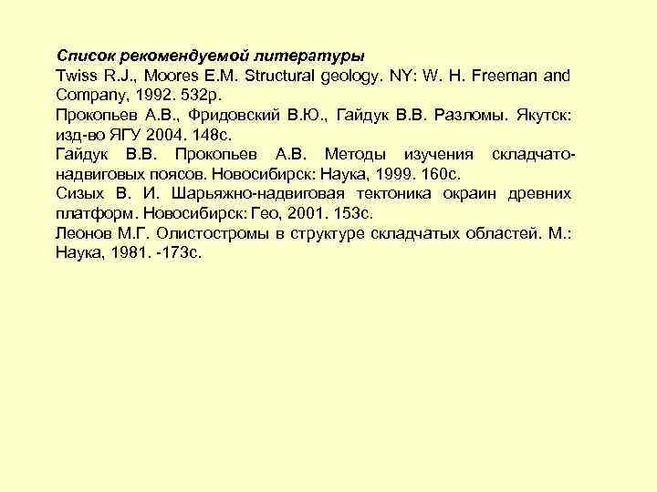 Список рекомендуемой литературы Twiss R. J. , Moores E. M. Structural geology. NY: W.