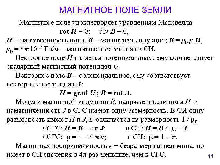 МАГНИТНОЕ ПОЛЕ ЗЕМЛИ Магнитное поле удовлетворяет уравнениям Максвелла rot H = 0; div B