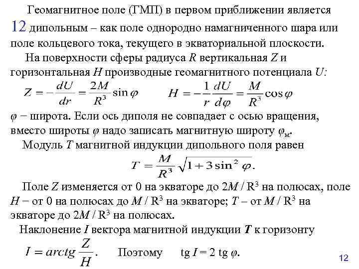 Геомагнитное поле (ГМП) в первом приближении является 12 дипольным – как поле однородно намагниченного
