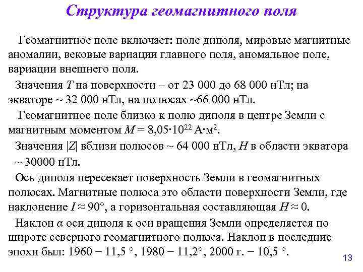Структура геомагнитного поля Геомагнитное поле включает: поле диполя, мировые магнитные аномалии, вековые вариации главного