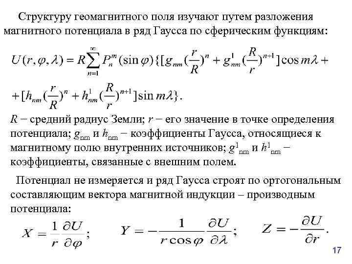 Магнитный потенциал. Ряд Гаусса. Разложение магнитном поле. Магнитная потенциальность. Разложение электромагнитного поля.