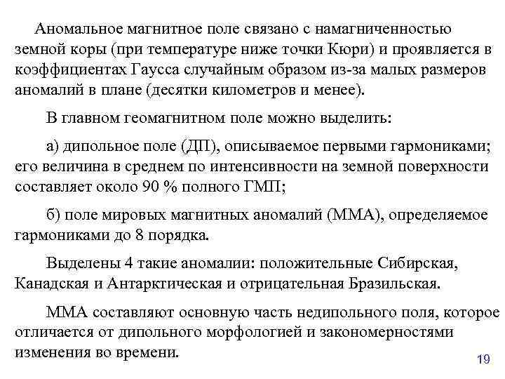 Аномальное магнитное поле связано с намагниченностью земной коры (при температуре ниже точки Кюри) и