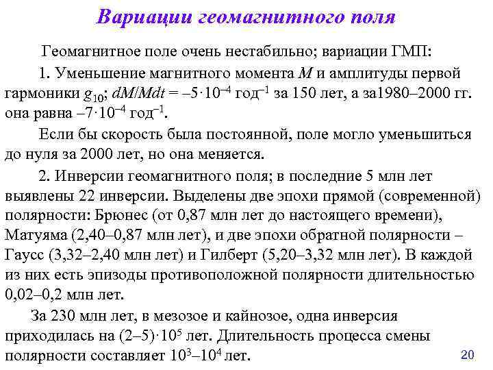 Вариации геомагнитного поля Геомагнитное поле очень нестабильно; вариации ГМП: 1. Уменьшение магнитного момента M