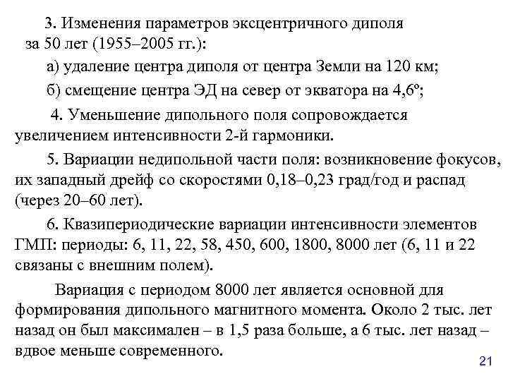 3. Изменения параметров эксцентричного диполя за 50 лет (1955– 2005 гг. ): а) удаление