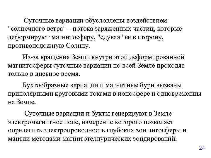 Суточные вариации обусловлены воздействием 