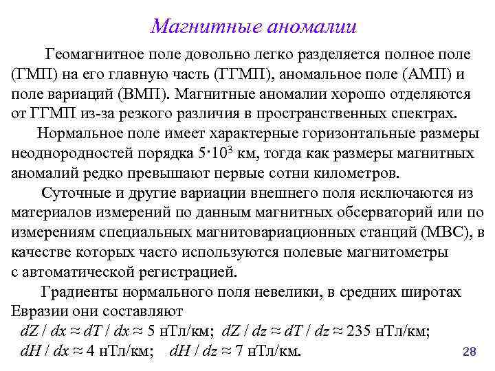 Магнитные аномалии Геомагнитное поле довольно легко разделяется полное поле (ГМП) на его главную часть