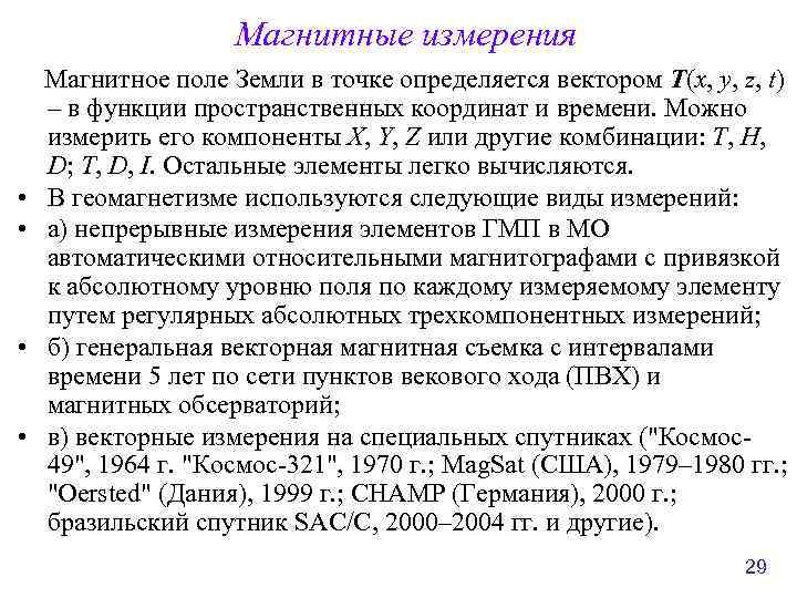 Магнитные измерения Магнитное поле Земли в точке определяется вектором T(x, y, z, t) –