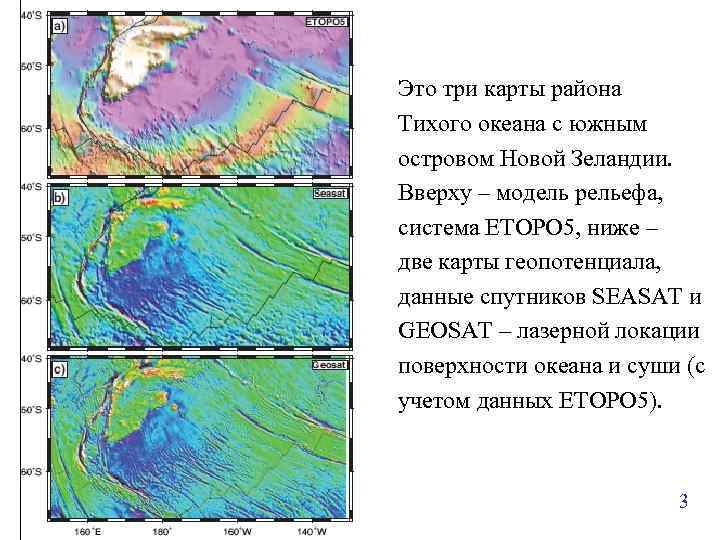 Это три карты района Тихого океана с южным островом Новой Зеландии. Вверху – модель