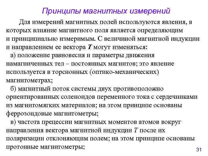 Принципы магнитных измерений Для измерений магнитных полей используются явления, в которых влияние магнитного поля