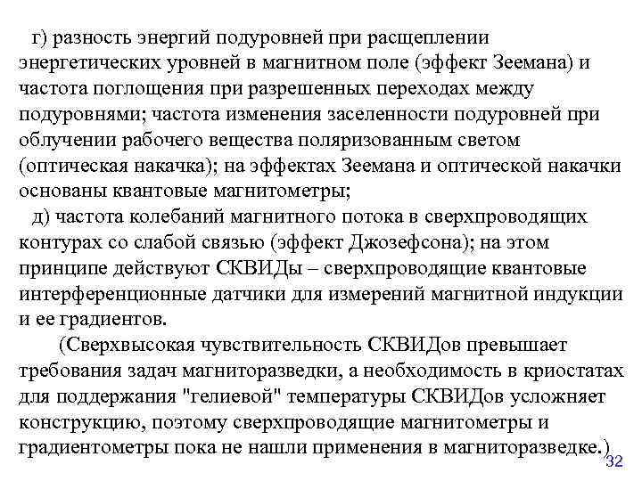г) разность энергий подуровней при расщеплении энергетических уровней в магнитном поле (эффект Зеемана) и