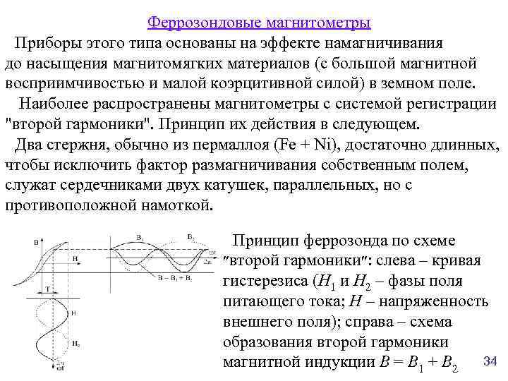 Феррозондовые магнитометры Приборы этого типа основаны на эффекте намагничивания до насыщения магнитомягких материалов (с