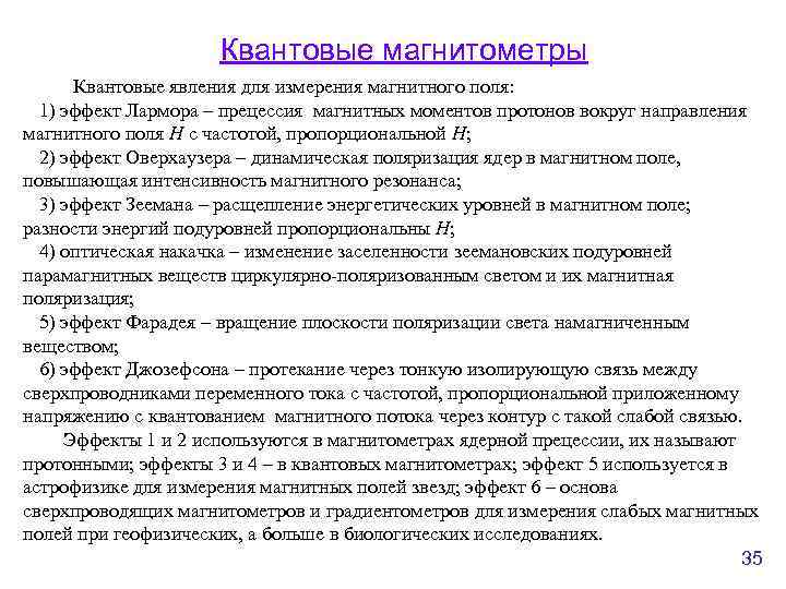 Квантовые магнитометры Квантовые явления для измерения магнитного поля: 1) эффект Лармора – прецессия магнитных