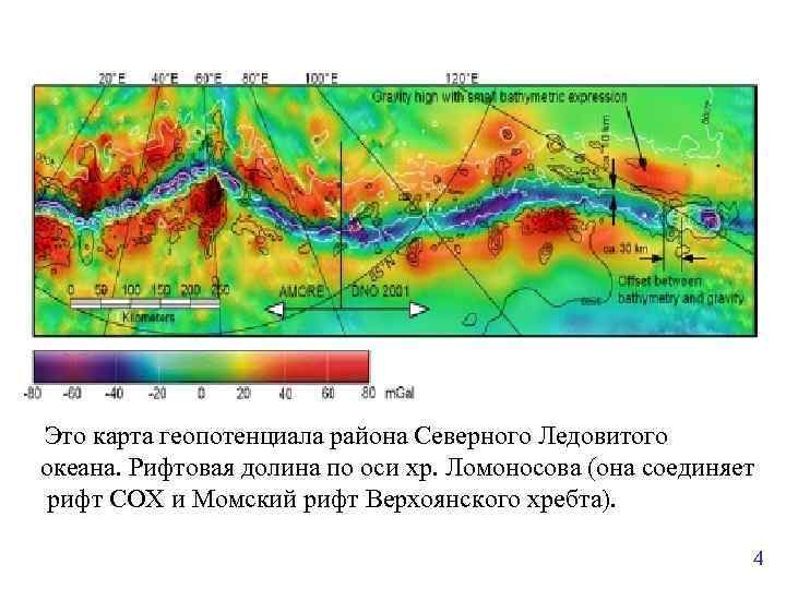 Это карта геопотенциала района Северного Ледовитого океана. Рифтовая долина по оси хр. Ломоносова (она