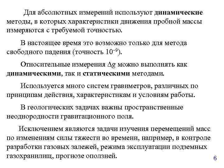 Для абсолютных измерений используют динамические методы, в которых характеристики движения пробной массы измеряются с