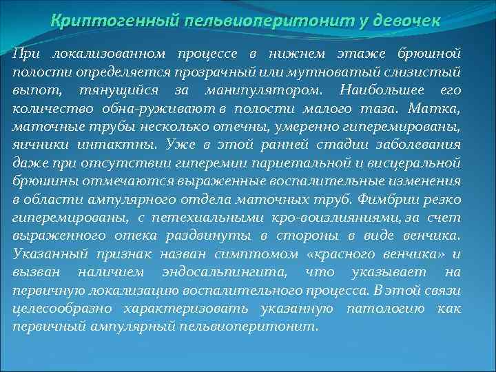 Криптогенный пельвиоперитонит у девочек При локализованном процессе в нижнем этаже брюшной полости определяется прозрачный