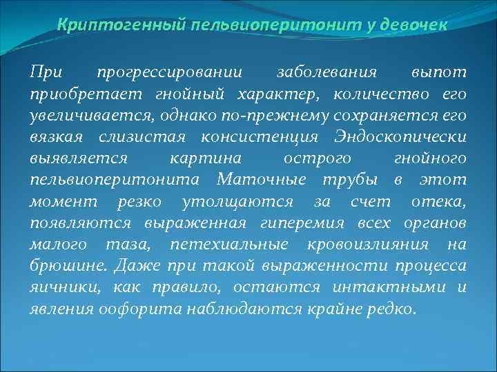Криптогенный пельвиоперитонит у девочек При прогрессировании заболевания выпот приобретает гнойный характер, количество его увеличивается,