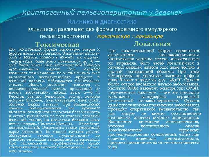 Криптогенный пельвиоперитонит у девочек Клиника и диагностика Клинически различают две формы первичного ампулярного пельвиоперитонита