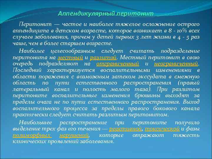Аппендикулярный перитонит Перитонит — частое и наиболее тяжелое осложнение острого аппендицита в детском возрасте,