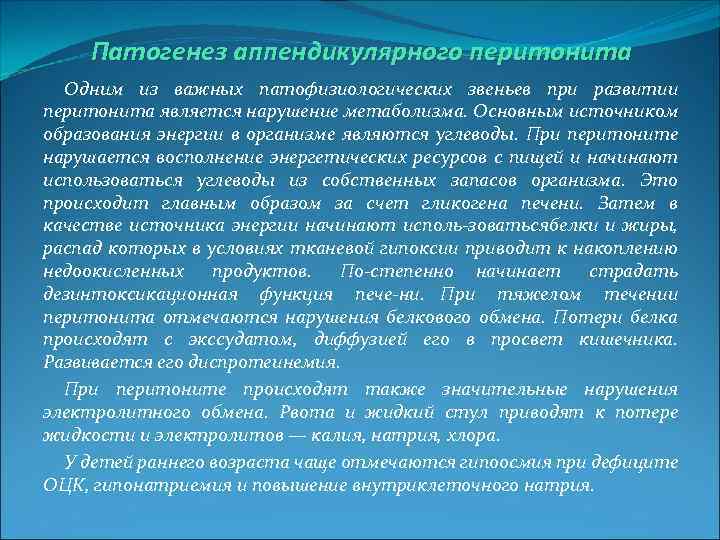 Патогенез аппендикулярного перитонита Одним из важных патофизиологических звеньев при развитии перитонита является нарушение метаболизма.