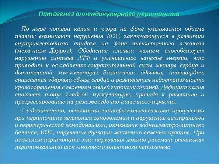 Патогенез аппендикулярного перитонита По мере потери калия и хлора на фоне уменьшения объема плазмы