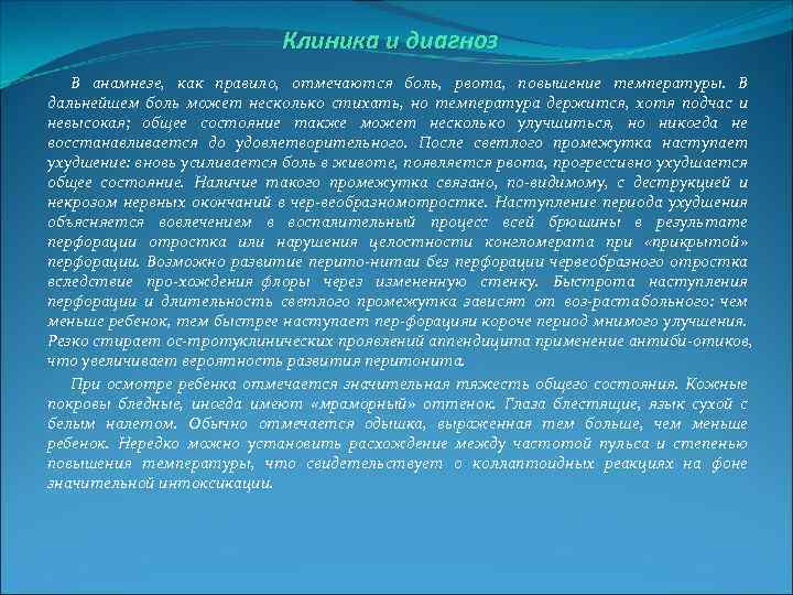 Клиника и диагноз В анамнезе, как правило, отмечаются боль, рвота, повышение температуры. В дальнейшем
