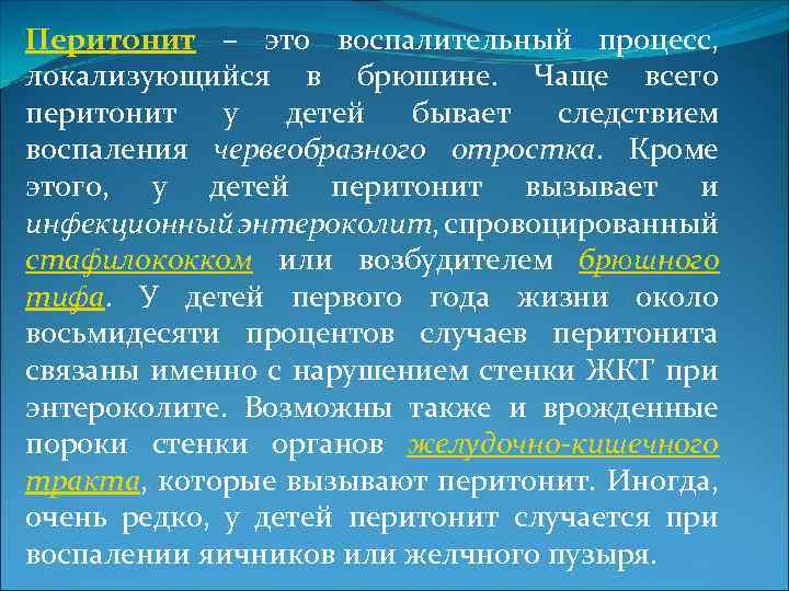 Перитонит – это воспалительный процесс, локализующийся в брюшине. Чаще всего перитонит у детей бывает