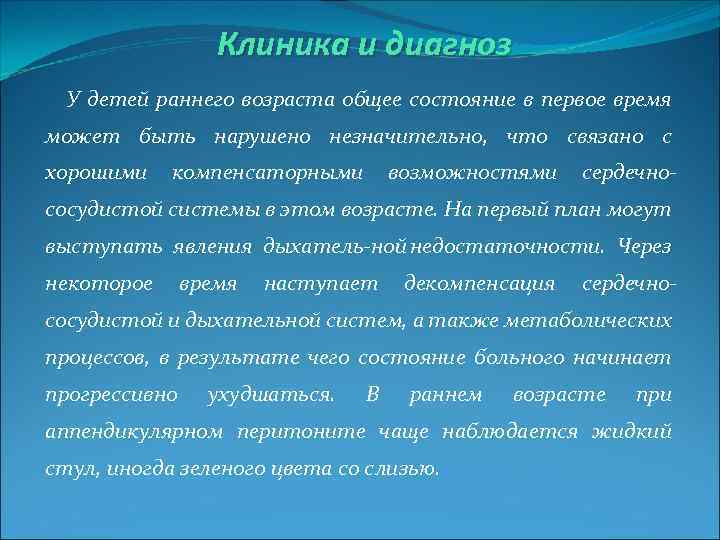 Клиника и диагноз У детей раннего возраста общее состояние в первое время может быть