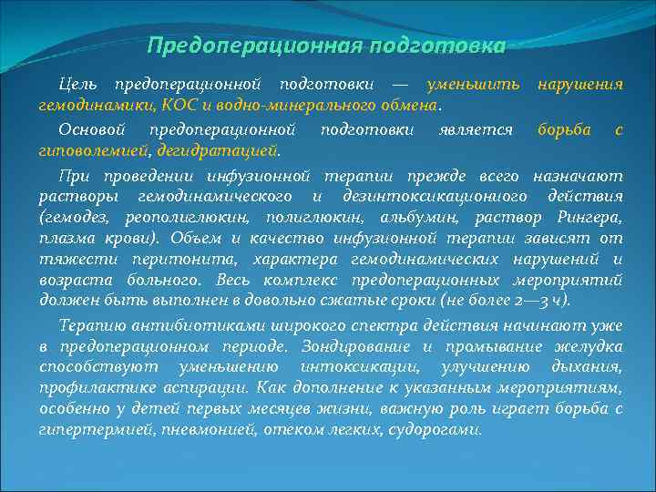 Предоперационная подготовка Цель предоперационной подготовки — уменьшить нарушения гемодинамики, КОС и водно минерального обмена.