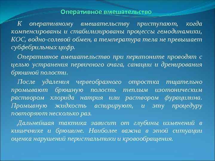 Оперативное вмешательство К оперативному вмешательству приступают, когда компенсированы и стабилизированы процессы гемодинамики, КОС, водно