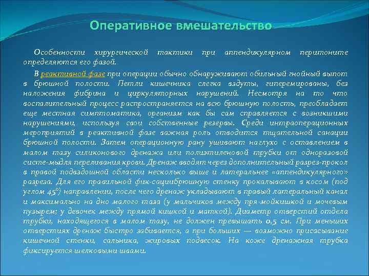 Оперативное вмешательство Особенности хирургической тактики при аппендикулярном перитоните определяются его фазой. В реактивной фазе