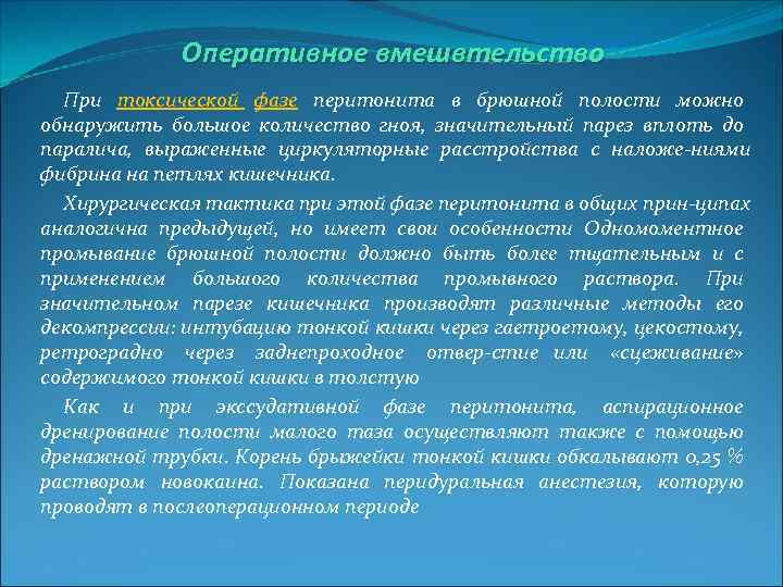 Оперативное вмешвтельство При токсической фазе перитонита в брюшной полости можно обнаружить большое количество гноя,
