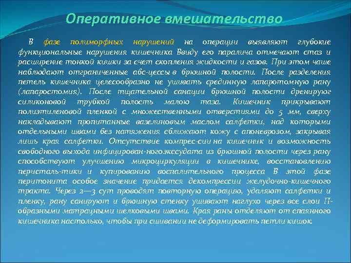 Оперативное вмешательство В фазе полиморфных нарушений на операции выявляют глубокие функциональные нарушения кишечника Ввиду