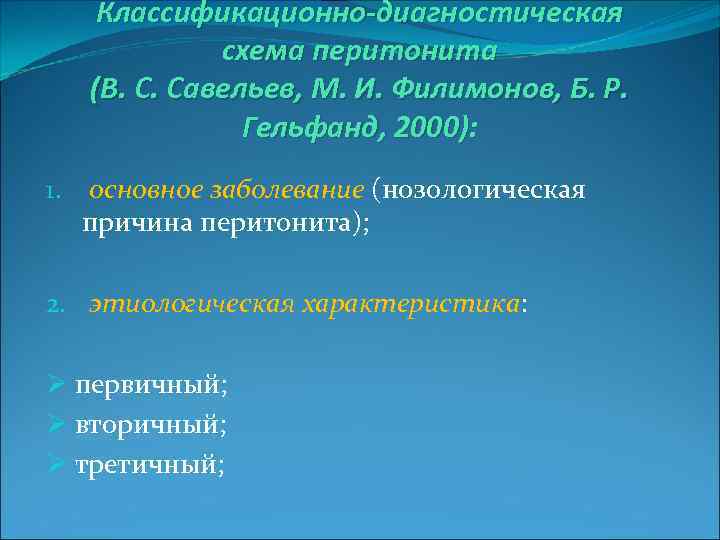 Классификационно-диагностическая схема перитонита (В. С. Савельев, М. И. Филимонов, Б. Р. Гельфанд, 2000): 1.