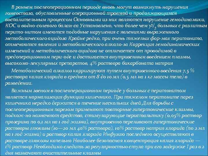 В раннем послеоперационном периоде вновь могут возникнуть нарушения гомеостаза, обусловленные операционной травмой и продолжающимся