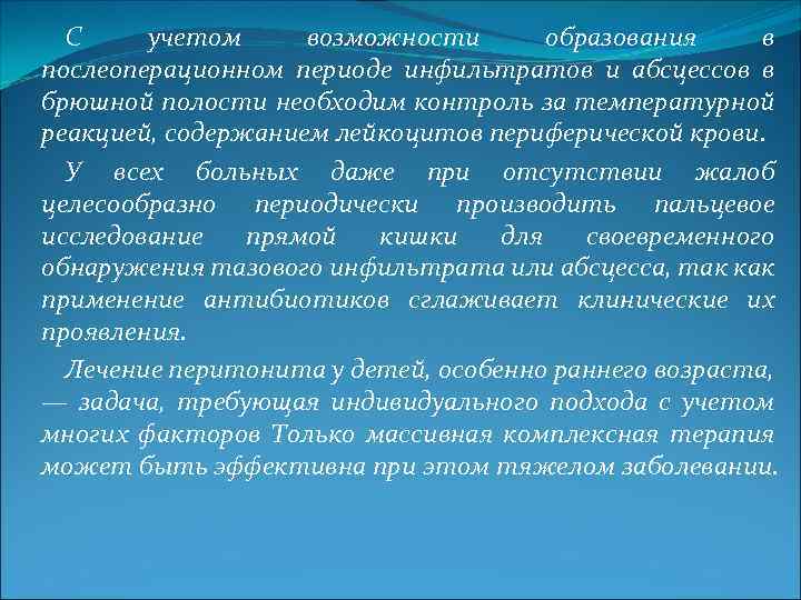 С учетом возможности образования в послеоперационном периоде инфильтратов и абсцессов в брюшной полости необходим