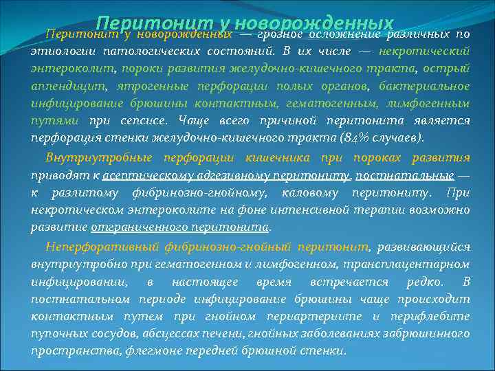 Перитонит у новорожденных — грозное осложнение различных по этиологии патологических состояний. В их числе