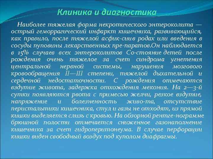 Клиника и диагностика Наиболее тяжелая форма некротического энтероколита — острый геморрагический инфаркт кишечника, развивающийся,