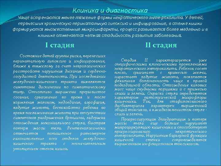 Клиника и диагностика Чаще встречаются менее тяжелые формы некротического энте роколита. У детей, перенесших